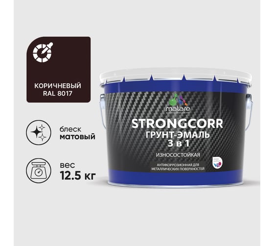 Грунт-Эмаль 3 в 1 по ржавчине MALARE, StrongCorr, алкидно-уретановая, полуматовая, коричневый, 12,4 кг ГЭСТР8017М1250