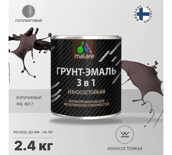 Грунт-Эмаль MALARE 3 в 1 по ржавчине, полуматовая, коричневый, 2,4 кг 7930085244293