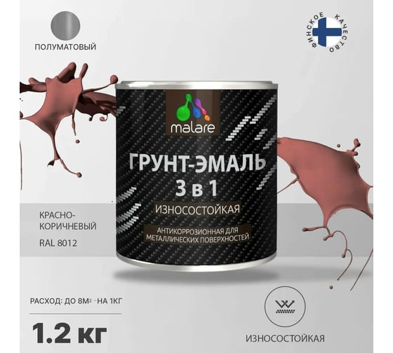 Грунт-Эмаль MALARE 3 в 1 по ржавчине, полуматовая, красно-коричневый, 1.2 кг 7930085244224
