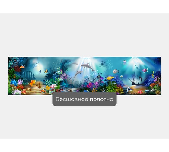 Фотообои море "Панорама подводного мира с затонувшим кораблем" 400x100 ШxВ ООО Первое ателье pw94049