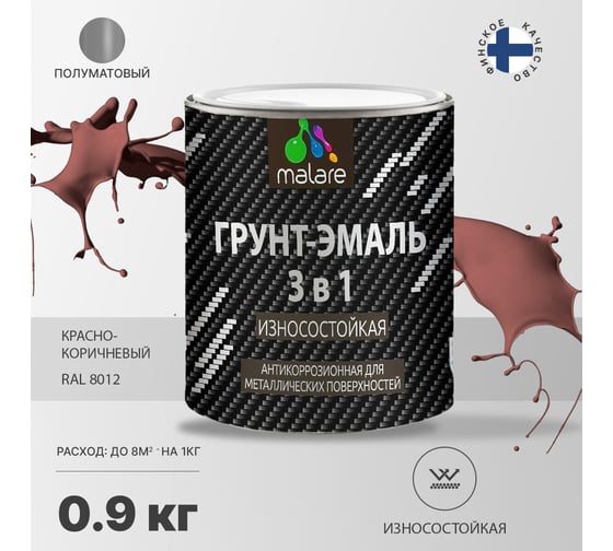 Грунт-Эмаль MALARE 3 в 1 по ржавчине, полуматовая, красно-коричневый, 0.9 кг 7930085244217
