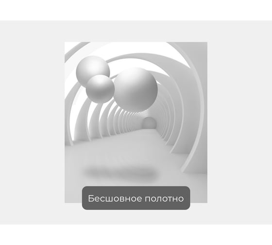 Фотообои 3d абстракции "Три белых шара в туннеле" 100x110 ШxВ ООО Первое ателье pw140518-1