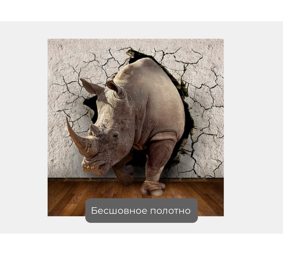 Фотообои животные лофт "Носорог из треснувшей стены" 100x100 ШxВ ООО Первое ателье pw73799-1
