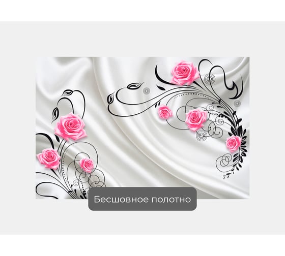 Фотообои 3d абстракции "Цветы на фоне белой ткани" 150x100 ШxВ ООО Первое ателье pw73827-1