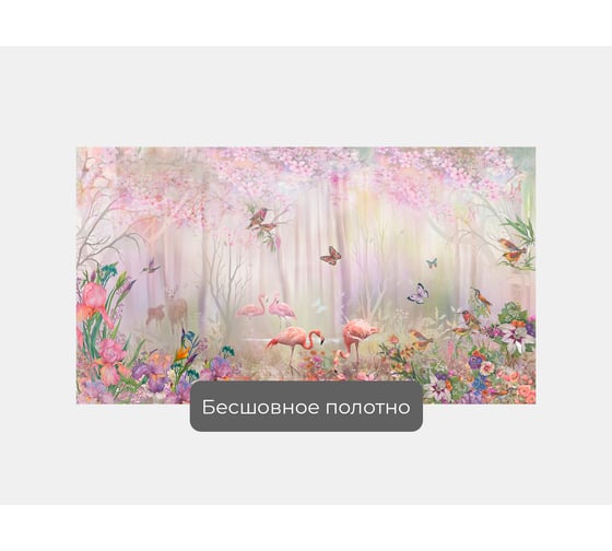 Фотообои птицы "Фламинго на озере в лесу и цветах" 185x100 ШxВ ООО Первое ателье pw78682-1