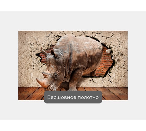 Фотообои животные "Носорог из пролома в стене с трещинами" 160x100 ШxВ ООО Первое ателье pw94459-1