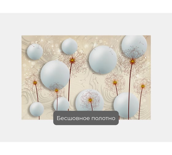 Фотообои 3d абстракции цветы "Шары с одуванчиками" 155x100 ШxВ ООО Первое ателье pw97361-1