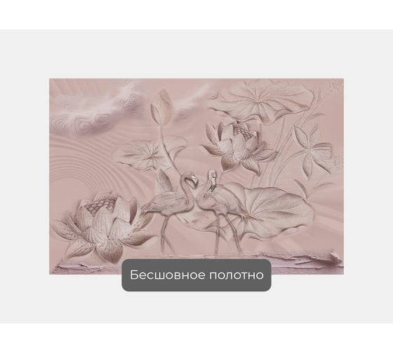 Фотообои птицы цветы "Фламинго и лотосы" 150x100 ШxВ ООО Первое ателье pw97377-1