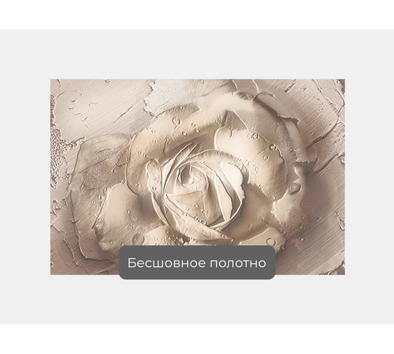 Фотообои 3d абстракции цветы "Объемная роза" 150x100 ШxВ ООО Первое ателье pw97370-1