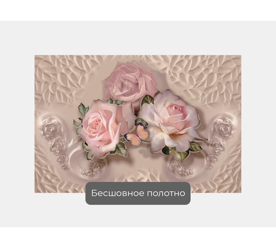 Фотообои "Три розовые розы с бабочкой" 150x100 ШxВ ООО Первое ателье pw97394-1