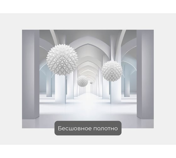 Фотообои 3d абстракции "Шары ежи в арочном тоннеле" 135x100 ШxВ ООО Первое ателье pw140486-1