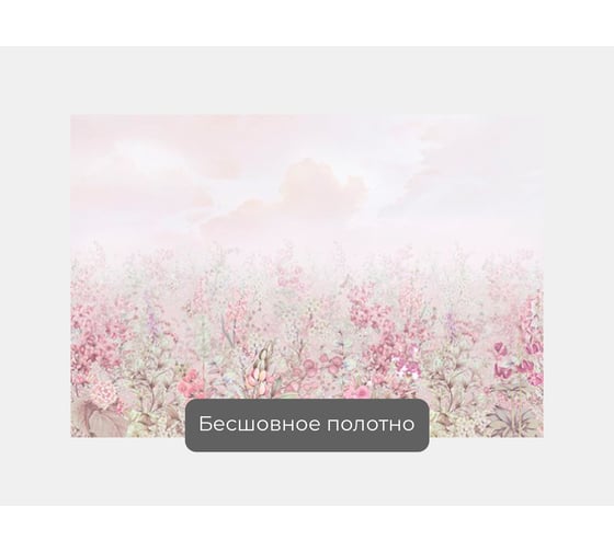 Фотообои лес в тумане "Цветочная поляна в тумане" 145x100 ШxВ ООО Первое ателье pw141385-1