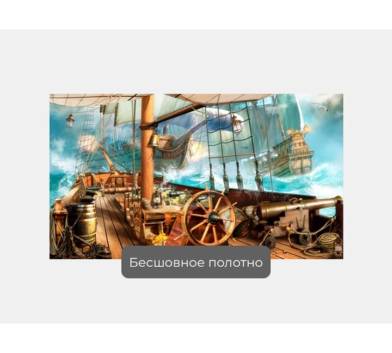 Фотообои "Абордаж-Вид с палубы пиратского корабля" 175x100 ШxВ ООО Первое ателье pw72281-1
