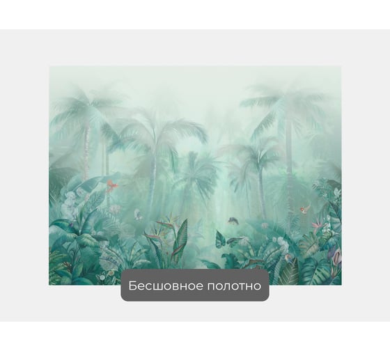 Фотообои лес в тумане "Джунгли в тумане" 135x100 ШxВ ООО Первое ателье pw141393-1