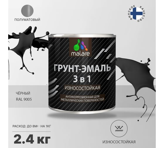 Грунт-Эмаль MALARE 3 в 1 по ржавчине, полуматовая, черный, 2,4 кг 7930085244392