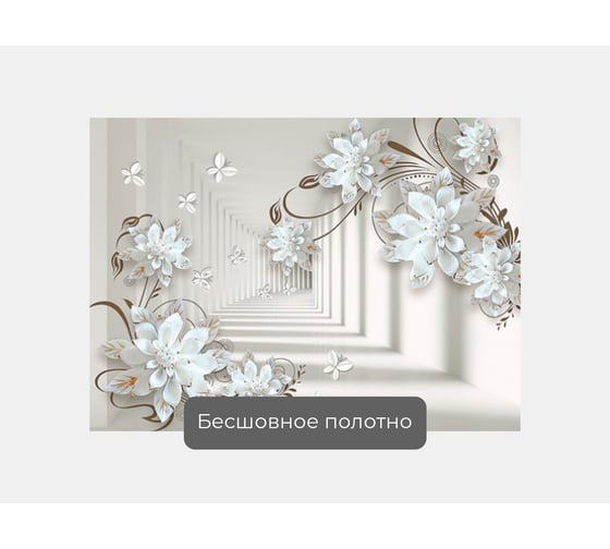 Фотообои 3d абстракции цветы "Уходящий тоннель с цветами" 140x100 ШxВ ООО Первое ателье pw141418-1