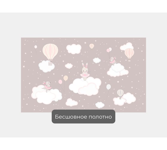 Фотообои "Зайчики на облачках" 170x100 ШxВ ООО Первое ателье pw141463-1