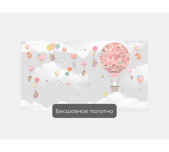 Фотообои животные "Звери летят на воздушных шариках" 185x100 ШxВ ООО Первое ателье pw141471-1