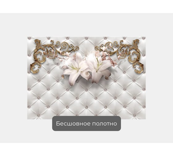Фотообои абстракции цветы "Две лилии и вензели на коже" 145x100 ШxВ ООО Первое ателье pw94010-1