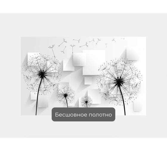 Фотообои 3d абстракции цветы "Одуванчики с кубами" 160x100 ШxВ ООО Первое ателье pw93976-1