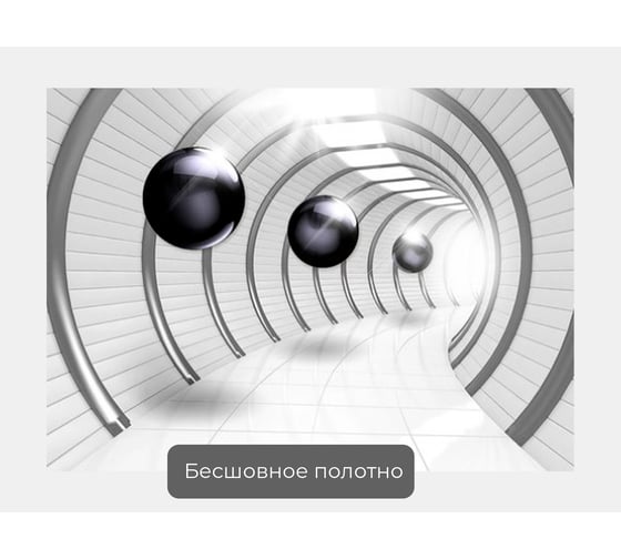 Фотообои 3d абстракции "Шары в круглом тоннеле" 140x100 ШxВ ООО Первое ателье pw93977-1