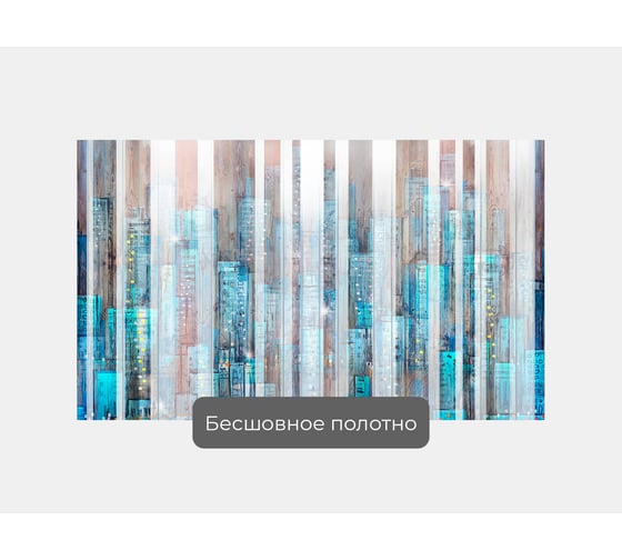 Фотообои "Город ночью, абстракции" 170x100 ШxВ ООО Первое ателье pw93981-1