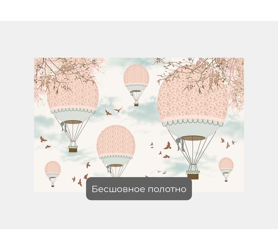 Фотообои "Нежные воздушные шары" 155x100 ШxВ ООО Первое ателье pw93986-1