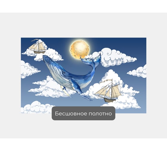 Фотообои "Кит и парусники в облаках" 170x100 ШxВ ООО Первое ателье pw141480-1