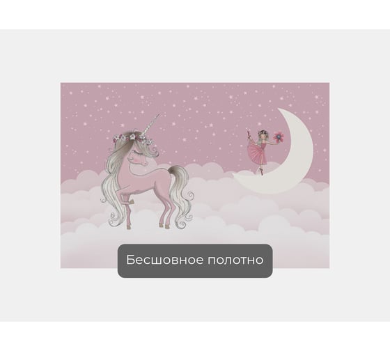 Фотообои "Единорог с девочкой на луне" 145x100 ШxВ ООО Первое ателье pw141482-1