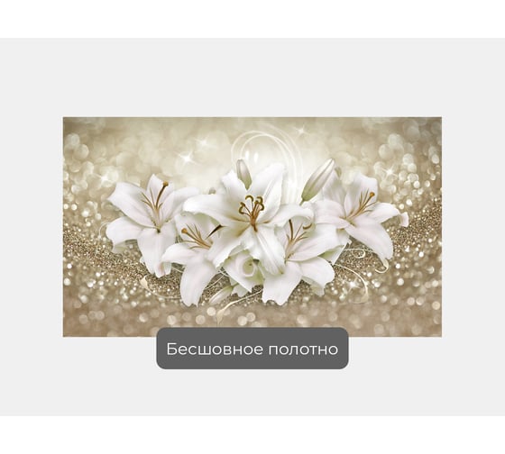 Фотообои цветы "Большие живые лилии на фоне бликов" 175x100 ШxВ ООО Первое ателье pw94408-1