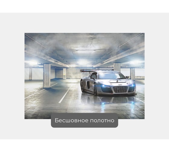 Фотообои лофт "Спортивная машина в подземном гараже" 140x100 ШxВ ООО Первое ателье pw94054-1