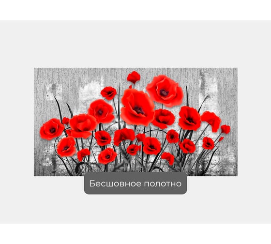Фотообои ООО Первое ателье цветы лофт "Яркие маки на сером фоне" 200x100 ШxВ pw141503-2