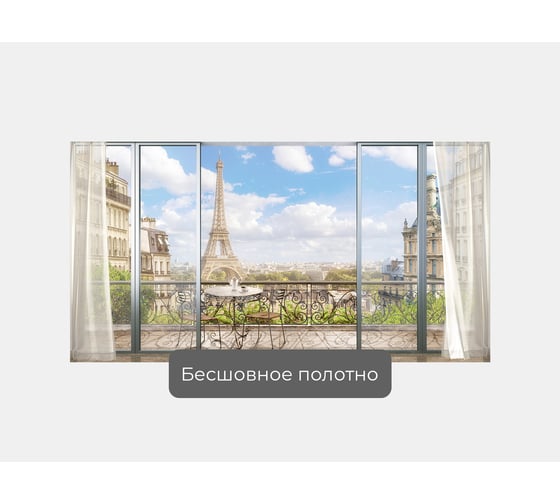 Фотообои ООО Первое ателье окно Париж "Вид на Париж с ажурного балкона" 200x100 ШxВ pw141343-2