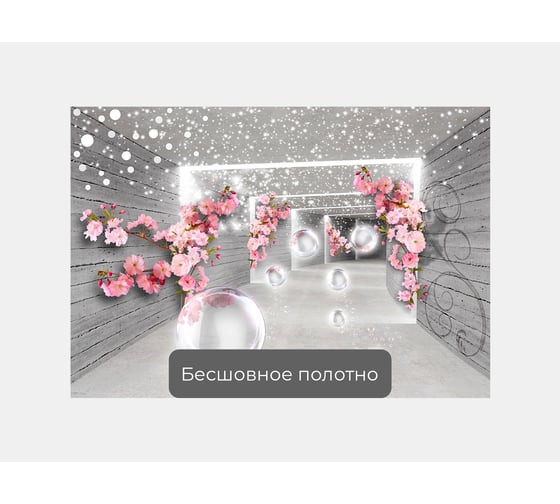 Фотообои 3d абстракции "Веточки вишни с пузырями в тоннеле" 145x100 ШxВ ООО Первое ателье pw141389-1