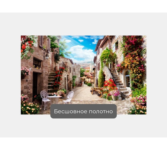 Фотообои "Столик на итальянской улочке" 160x100 ШxВ ООО Первое ателье pw141210-1