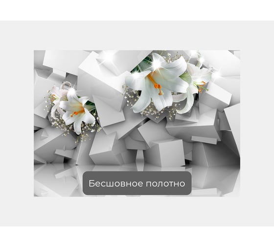 Фотообои 3d абстракции цветы "Лилии в нагромождении кубов" 140x100 ШxВ ООО Первое ателье pw141404-1