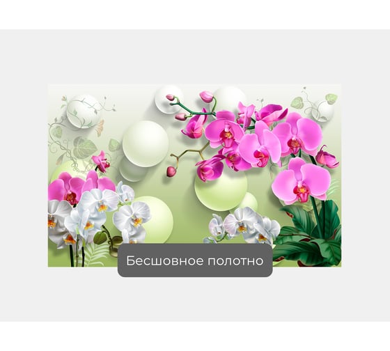 Фотообои 3d абстракции цветы "Орхидеи с белыми шарами" 160x100 ШxВ ООО Первое ателье pw141434-1