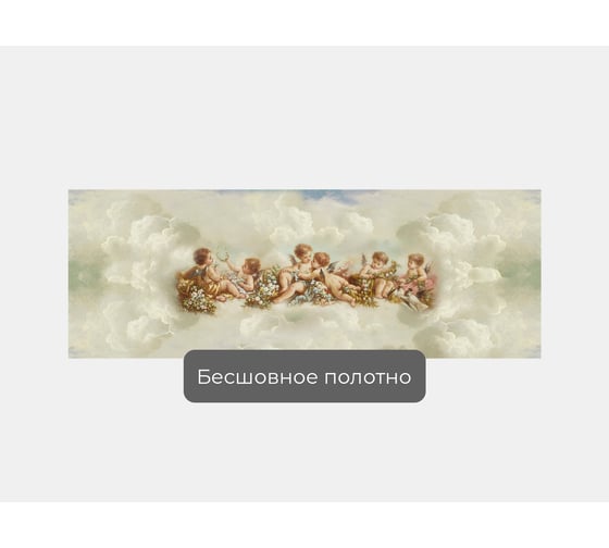 Фотообои ООО Первое ателье "Ангелочки в небе" 300x100 см pw71364-3