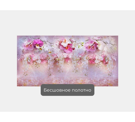 Фотообои абстракции цветы "Абстракция с орхидеями" 200x100 ШxВ ООО Первое ателье pw78655-2