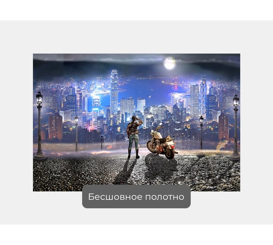 Фотообои город "Девушка с мотоциклом над ночным городом" 150x100 ШxВ ООО Первое ателье pw28587-1