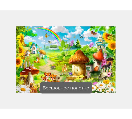 Фотообои "Сказочный мирок" 150x100 ШxВ ООО Первое ателье pw78695-1