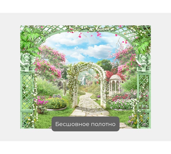 Фотообои "Аркада в саду" 130x100 ШxВ ООО Первое ателье pw70488-1