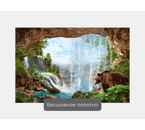 Фотообои природа "Медведь в пещере" 150x100 ШxВ ООО Первое ателье pw70599-1