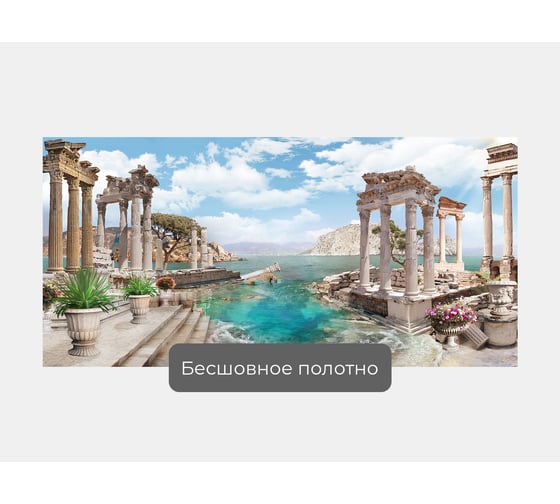 Фотообои "Древности в море" 200x100 ШxВ ООО Первое ателье pw70439-2