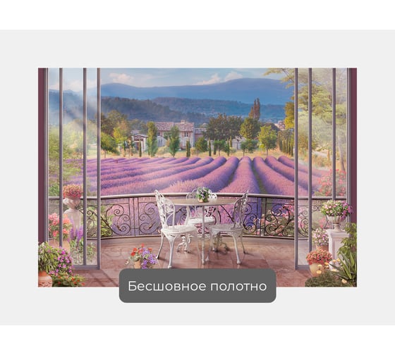 Фотообои природа "Вид с балкона на лавандовые поля" 145x100 ШxВ ООО Первое ателье pw70492-1