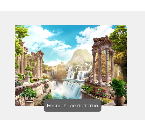 Фотообои горы "Водопады и античная архитектура" 140x100 ШxВ ООО Первое ателье pw70603-1