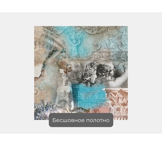 Фотообои "Античная композиция" 100x100 ШxВ ООО Первое ателье pw94480-1