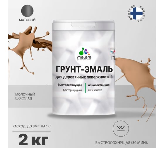 Грунт-эмаль MALARE 3 в 1 для деревянных поверхностей, шоколад, 2 кг 7930085240868