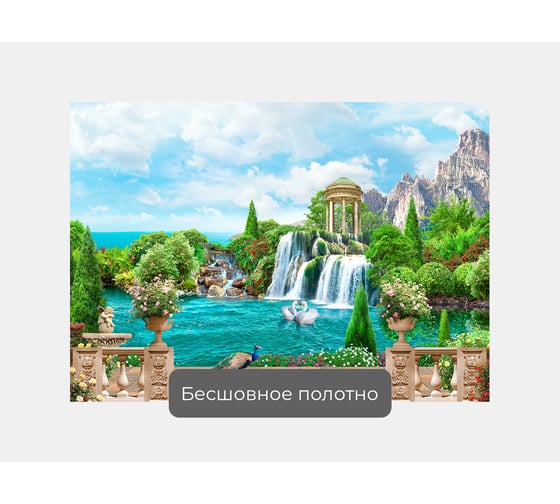 Фотообои природа "Вид на водопад с ротондой" 140x100 ШxВ ООО Первое ателье pw94526-1