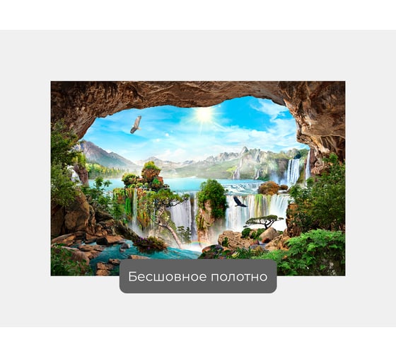 Фотообои природа "Вид из пещеры на каньон с водопадами" 150x100 ШxВ ООО Первое ателье pw94471-1
